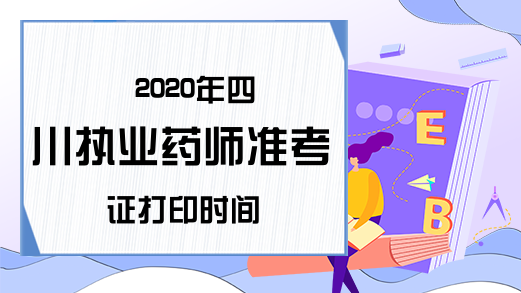 2020年四川执业药师准考证打印时间