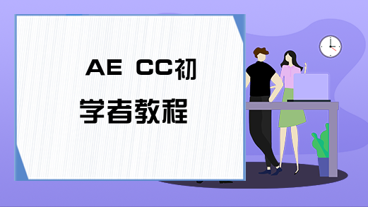 AE CC初学者教程