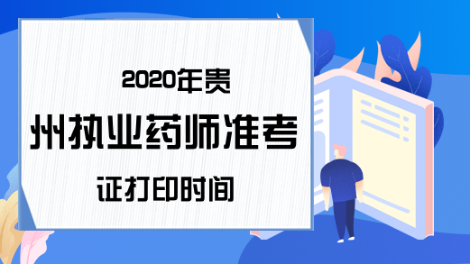 2020年贵州执业药师准考证打印时间