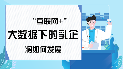 “互联网+”大数据下的乳企将如何发展