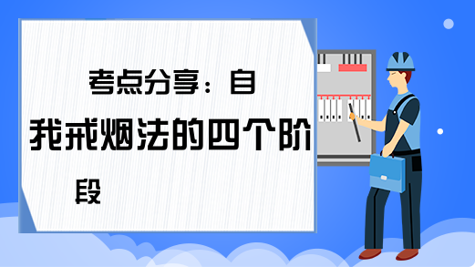 考点分享：自我戒烟法的四个阶段