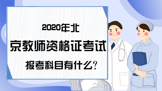 2020年北京教师资格证考试报考科目有什么?