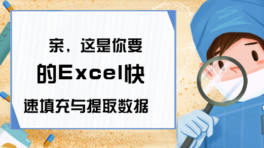 亲，这是你要的Excel快速填充与提取数据教程，戳进来看看吧