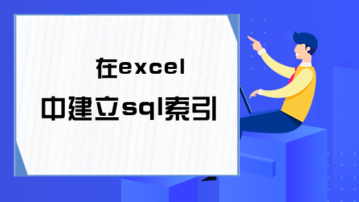 在excel中建立sql索引