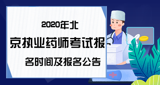 2020年北京执业药师考试报名时间及报名公告