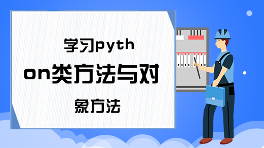 学习python类方法与对象方法