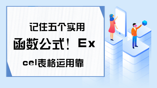 记住五个实用函数公式！Excel表格运用靠自己！