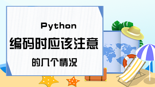 Python编码时应该注意的几个情况