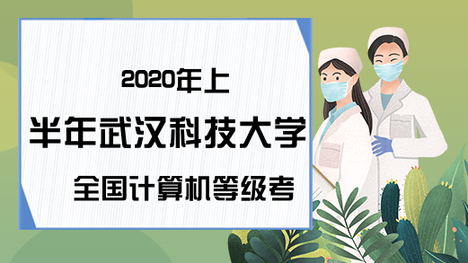 2020年上半年武汉科技大学全国计算机等级考试准考证打印