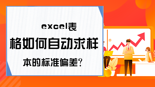 excel表格如何自动求样本的标准偏差?