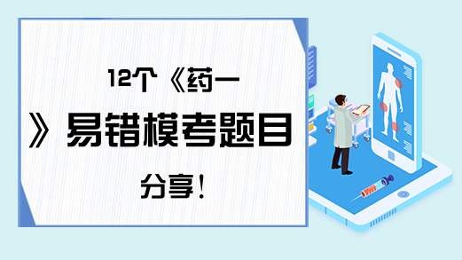 12个《药一》易错模考题目分享!