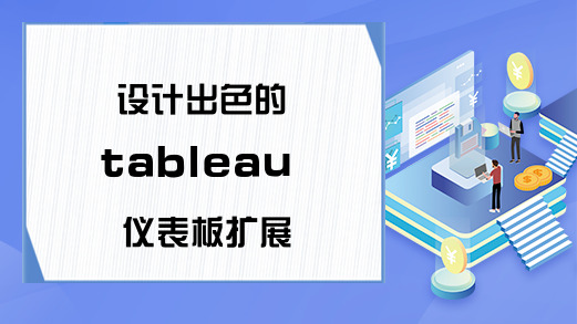 设计出色的 tableau 仪表板扩展