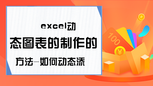 excel动态图表的制作的方法-如何动态添加文本框-Excel学习网
