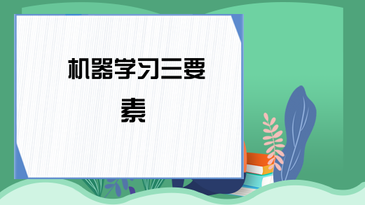 机器学习三要素