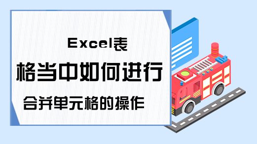 Excel表格当中如何进行合并单元格的操作？