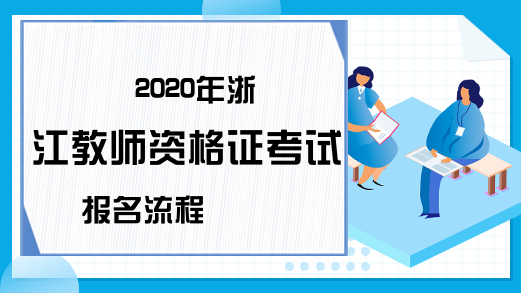 2020年浙江教师资格证考试报名流程