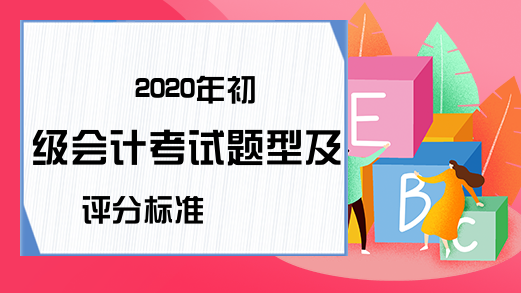 2020年初级会计考试题型及评分标准