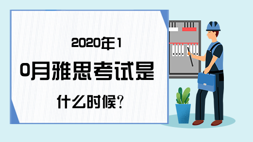 2020年10月雅思考试是什么时候?