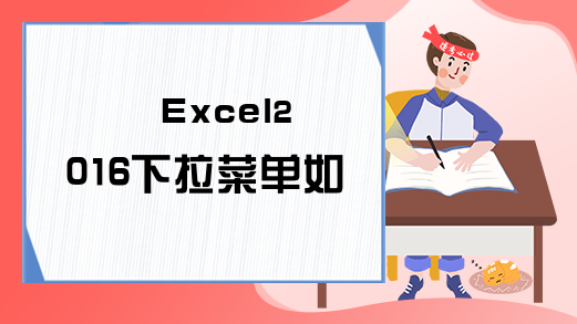 Excel2016下拉菜单如何做