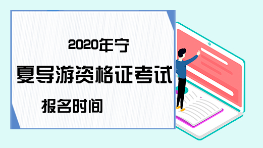 2020年宁夏导游资格证考试报名时间