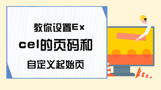 教你设置Excel的页码和自定义起始页