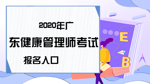 2020年广东健康管理师考试报名入口