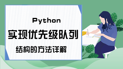 Python实现优先级队列结构的方法详解