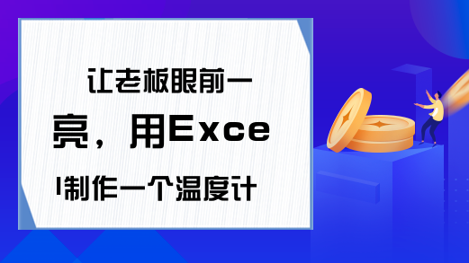 让老板眼前一亮，用Excel制作一个温度计图