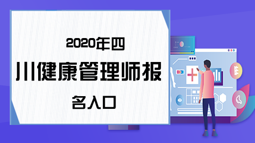 2020年四川健康管理师报名入口