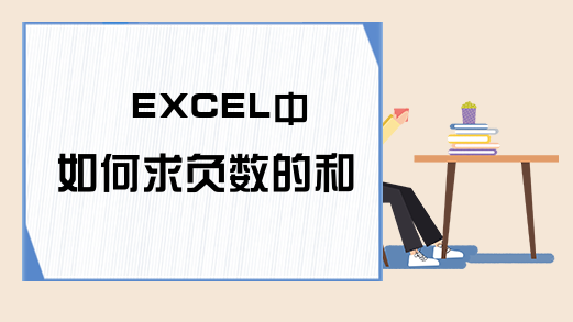 EXCEL中如何求负数的和