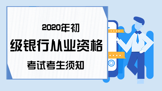 2020年初级银行从业资格考试考生须知