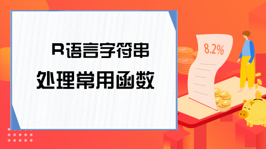 R语言字符串处理常用函数