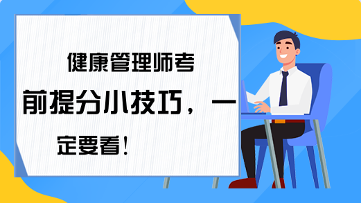 健康管理师考前提分小技巧，一定要看!