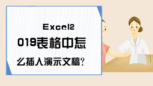 Excel2019表格中怎么插入演示文稿?