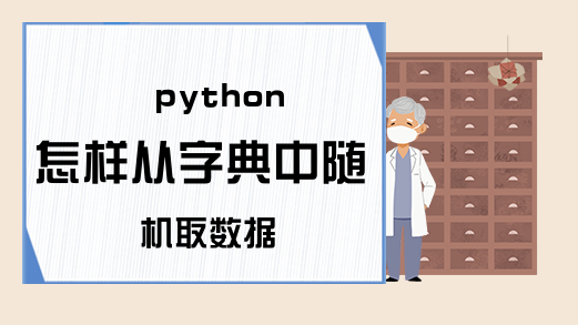 python怎样从字典中随机取数据
