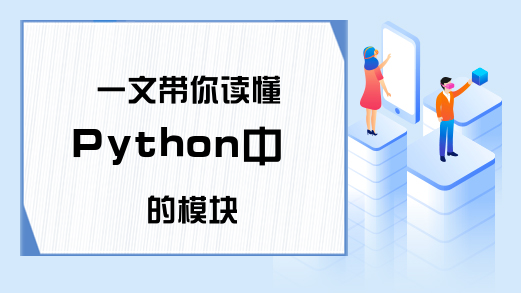 一文带你读懂Python中的模块