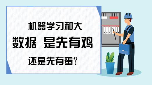 机器学习和大数据 是先有鸡还是先有蛋？