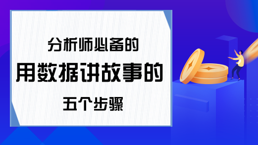 分析师必备的用数据讲故事的五个步骤