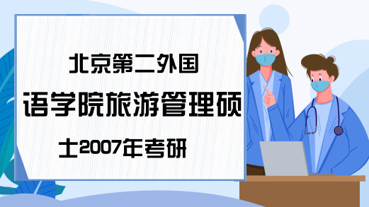 北京第二外国语学院旅游管理硕士2007年考研真题