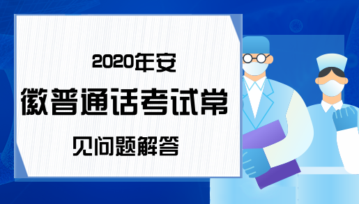 2020年安徽普通话考试常见问题解答