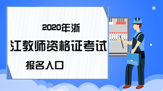 2020年浙江教师资格证考试报名入口