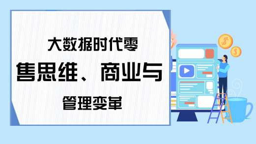 大数据时代零售思维、商业与管理变革