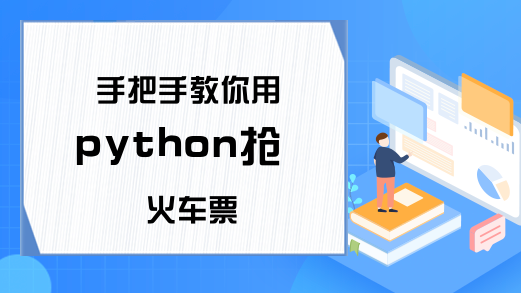 手把手教你用python抢火车票