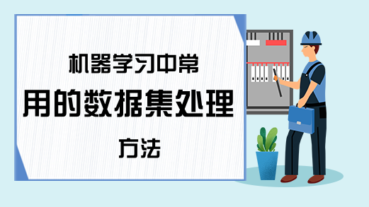 机器学习中常用的数据集处理方法