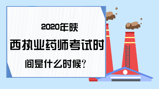 2020年陕西执业药师考试时间是什么时候?