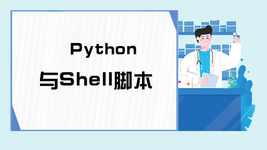 Python与Shell脚本的交互