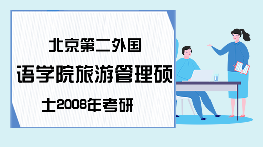 北京第二外国语学院旅游管理硕士2008年考研真题