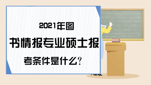 2021年图书情报专业硕士报考条件是什么?