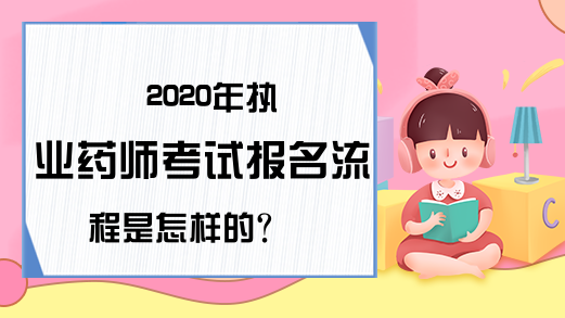 2020年执业药师考试报名流程是怎样的?