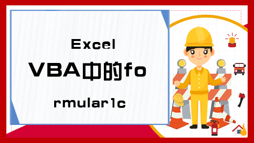 Excel VBA中的formular1c1如何使用